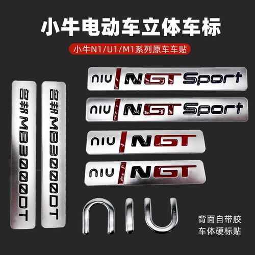 适用小牛NQi/NGT车标贴纸标志/N1S新款车标车身贴纸铭牌NIU标logo