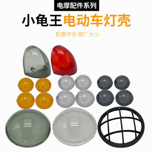 小龟王电动车灯壳小龟电动车配件车头大灯盖透明尾灯壳灯罩灯碗