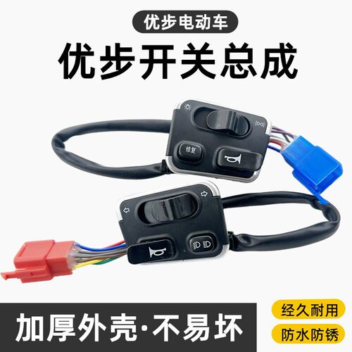 适用雅迪电动车开关组合优酷优步开关大灯喇叭修复一体总成远近光