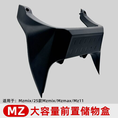 适用九号mzmix/25款mzmix/mzmax/mz110大容量前储物盒收纳篮改装
