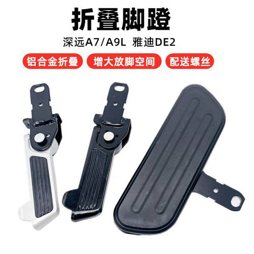 适用雅迪电动车DE2 深远A7A8A9前脚踏板改装加宽折叠搁脚踩搁脚凳