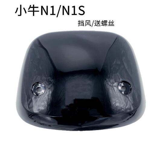 小牛电动车前仪表挡风板N1S改装配件NGT挡风玻璃碳纤维水转印N1配