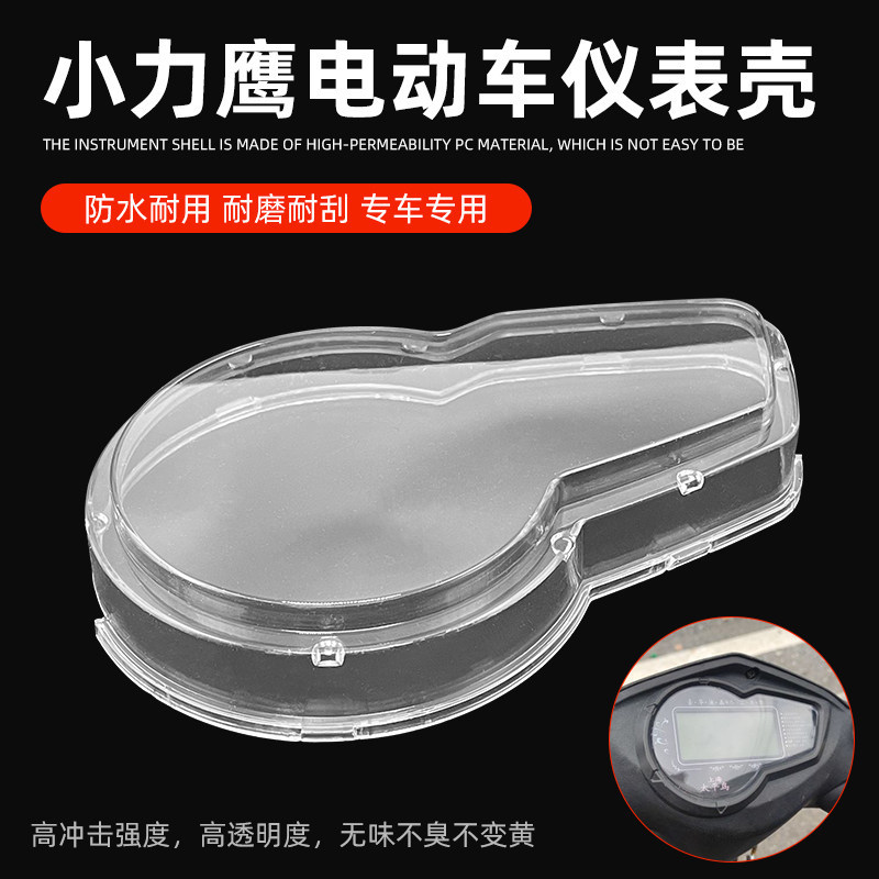 适用雅迪电动车小力鹰仪表壳爱玛小猎鹰仪表壳罩透明仪表盘护罩盖图片