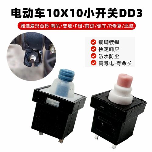 适用雅迪爱玛台铃 电动车自复位喇叭开关按钮10X10小开关DD3喇叭