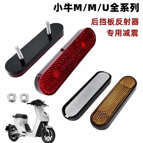 适用小牛电动车N1/N1S/M1U1挡泥板反射器反光灯前黄色左右反射器