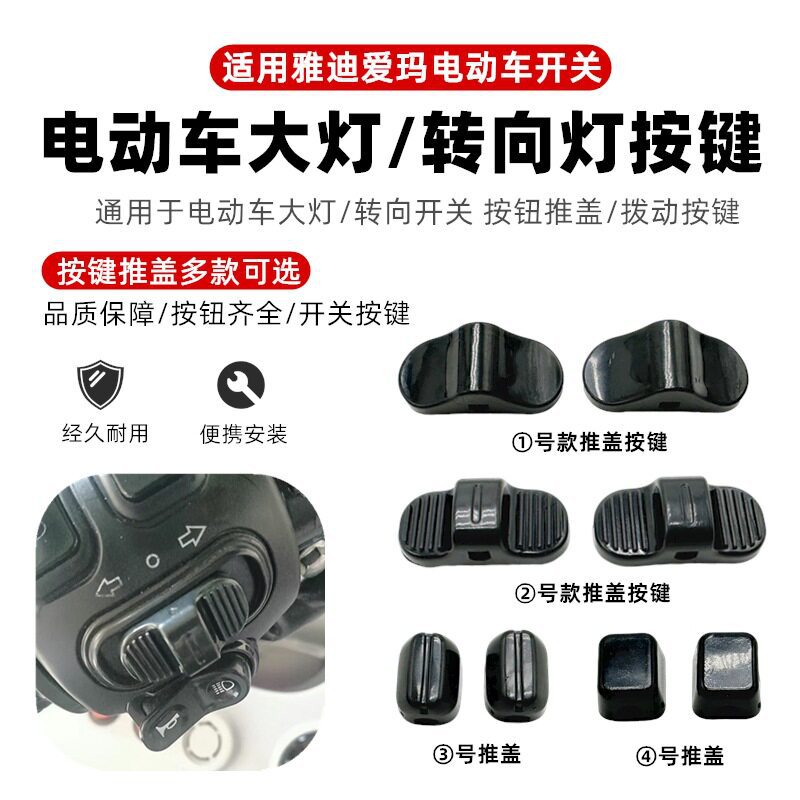 电动车开关按钮推盖喇叭倒车前进转向大灯按键适用爱玛雅迪台铃图片