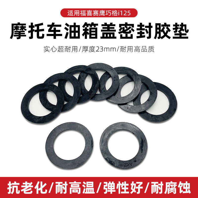 山叶踏板摩托车国四适用福喜赛鹰巧格i125电喷油箱盖胶圈垫