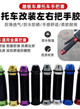 铝合金摩托车鬼火手把套改装配件踏板车GY6福喜油门车手把125