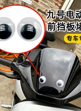 适用电动车前挡风板堵帽塞子堵盖九MzMix FZ M85 F90 Mmax110P号