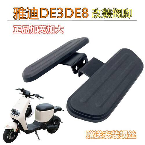 适用于迪电动车脚踏板DE8DE3配件DM3DM6DT6搁脚加宽脚踏板改装