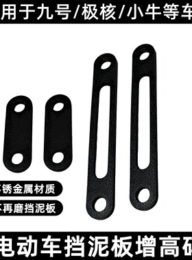 适用九号M3/N3/F30C/Mz/Nz/DZ/M85/N85/E改12寸挡泥前后增高支架