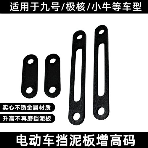 适用九号M3/N3/F30C/Mz/Nz/DZ/M85/N85/E改12寸挡泥前后增高支架