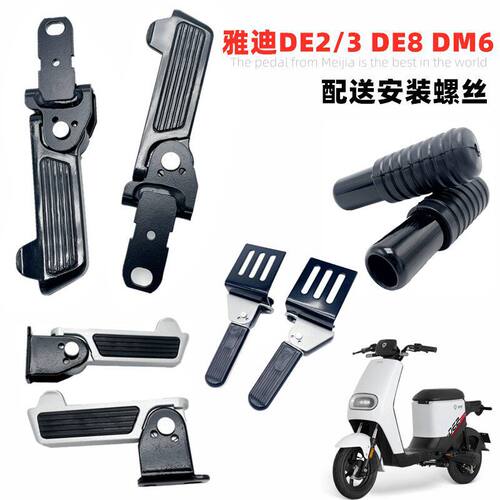 适用雅迪电动车DE2/3DE8 DM6 DT36前搁脚脚蹬脚踏板改装折叠脚蹬
