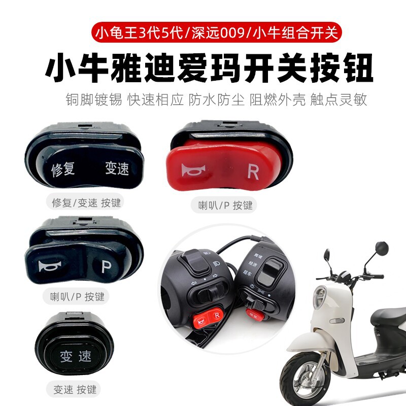电动车喇叭P档开关按键四线按钮适用雅迪爱玛台铃左右手把座开关图片