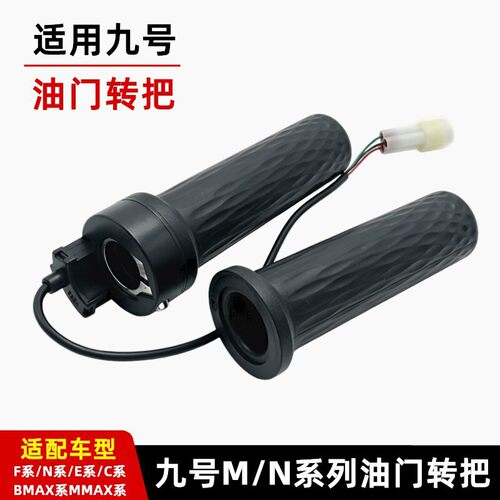 适用九号转把组件F mix/Fz/NZ/MZ/M95C+/N385C转把把套油门转把