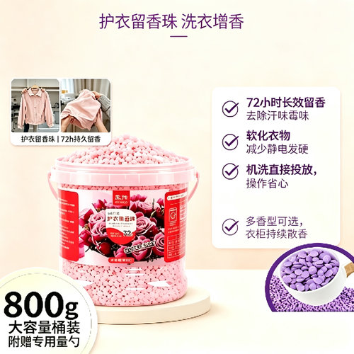 洗衣留香珠800g持久柔顺