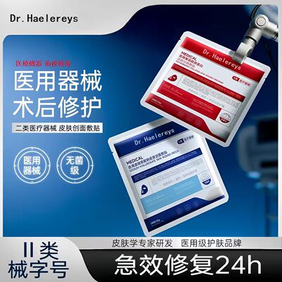 Drhaelereys胶原蛋白补水敏感肌术后医美用冷敷贴(医保可查)4