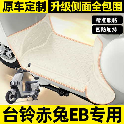 适用【台铃赤兔EB】全包围脚垫
