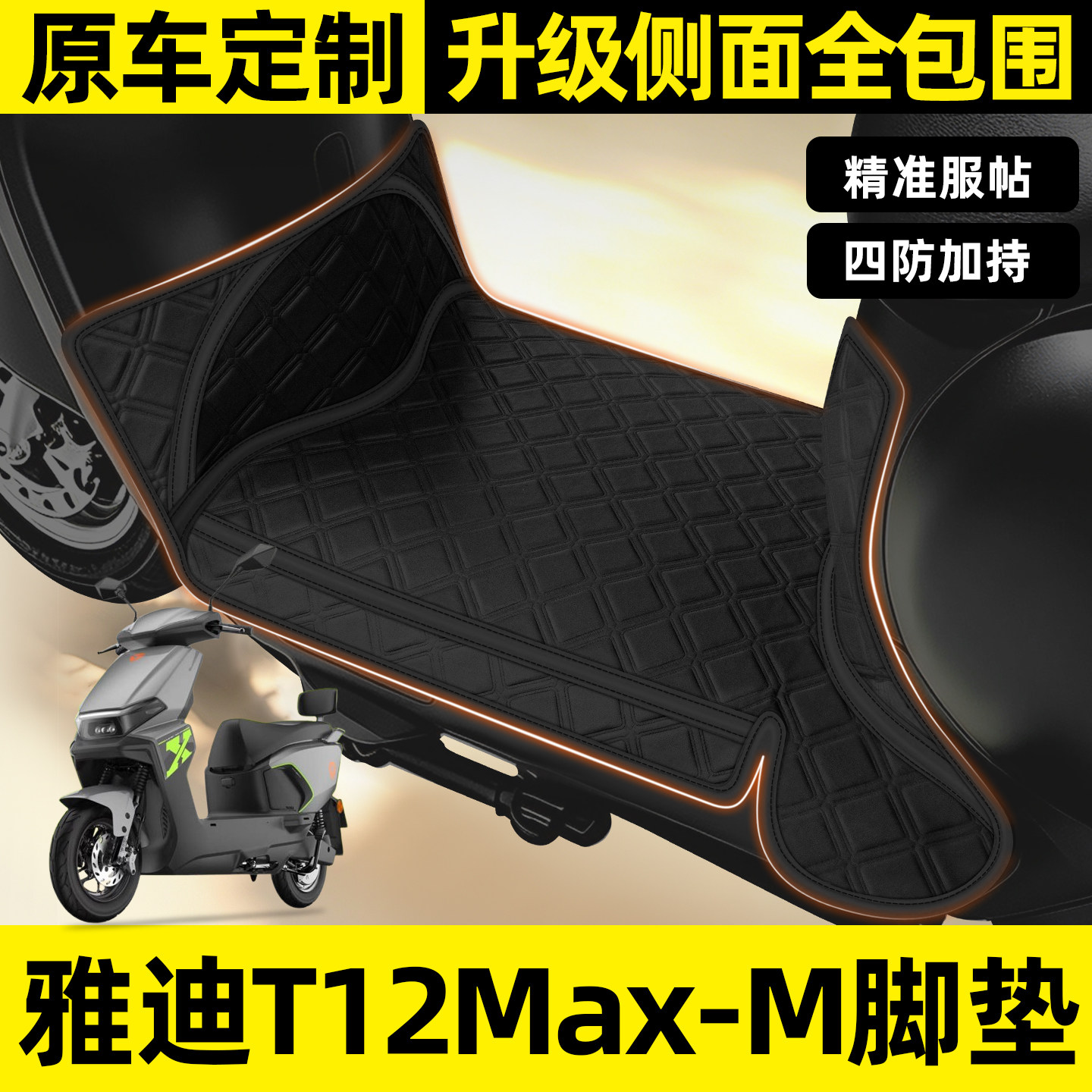 适用【雅迪T12Max】全包围脚垫