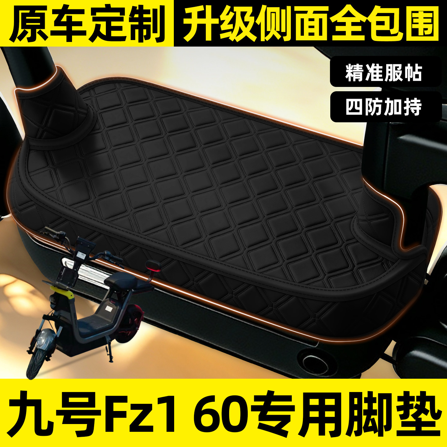 适用【九号Fz160】全包围脚垫