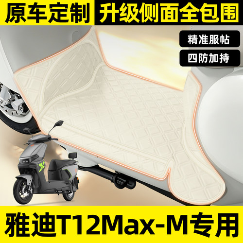 适用【雅迪T12Max】全包脚垫