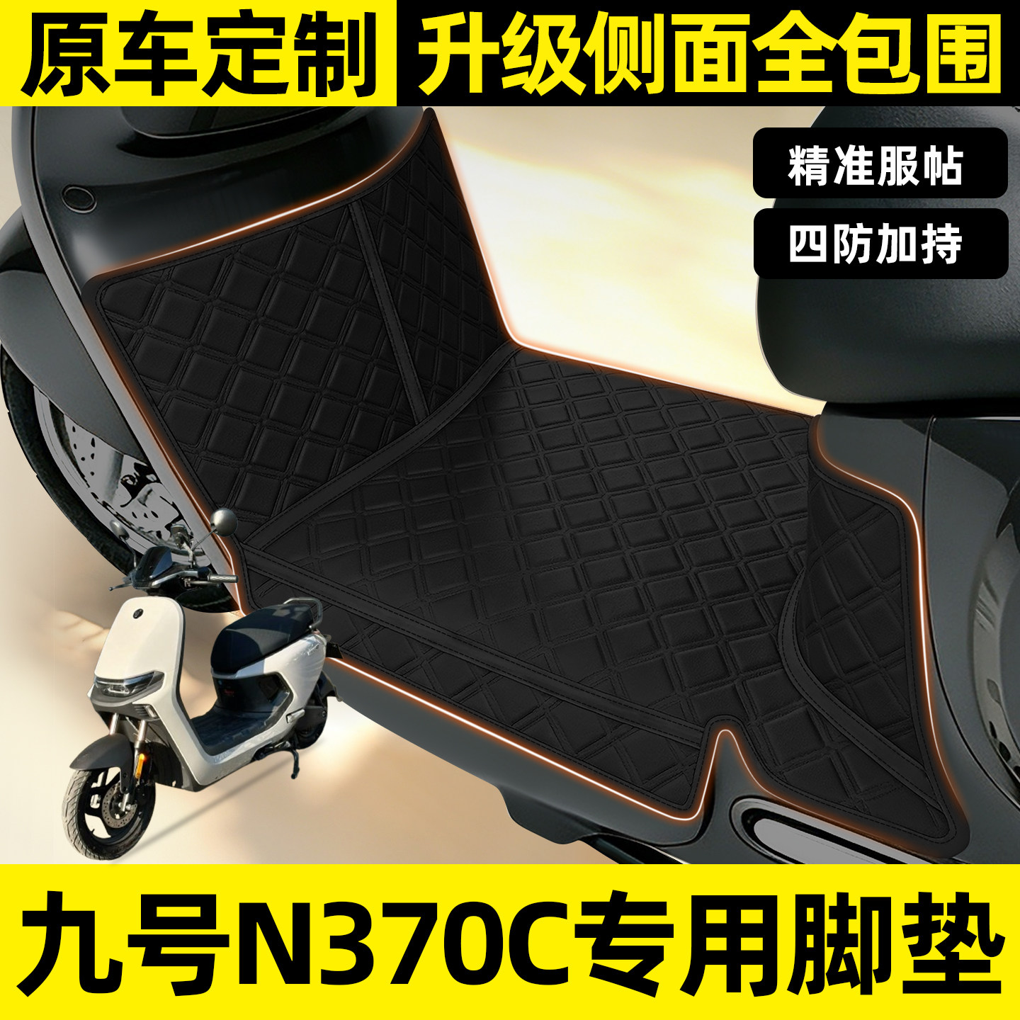 适用【九号N370C】全包围脚垫图片