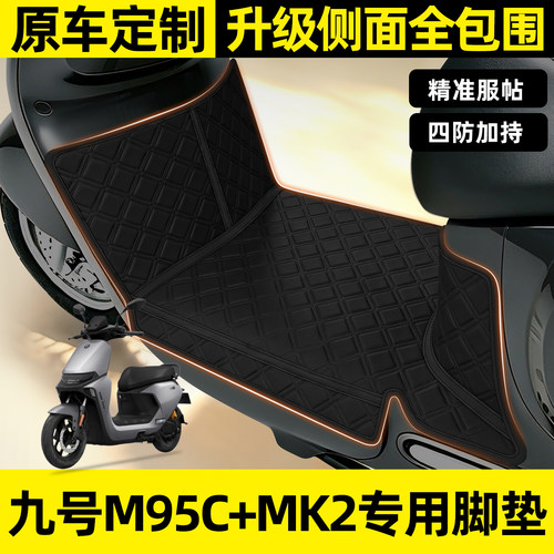 适用【九号M95C+MK2】全包围脚垫
