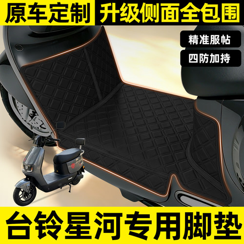 适用【台铃星河2025】全包围脚垫