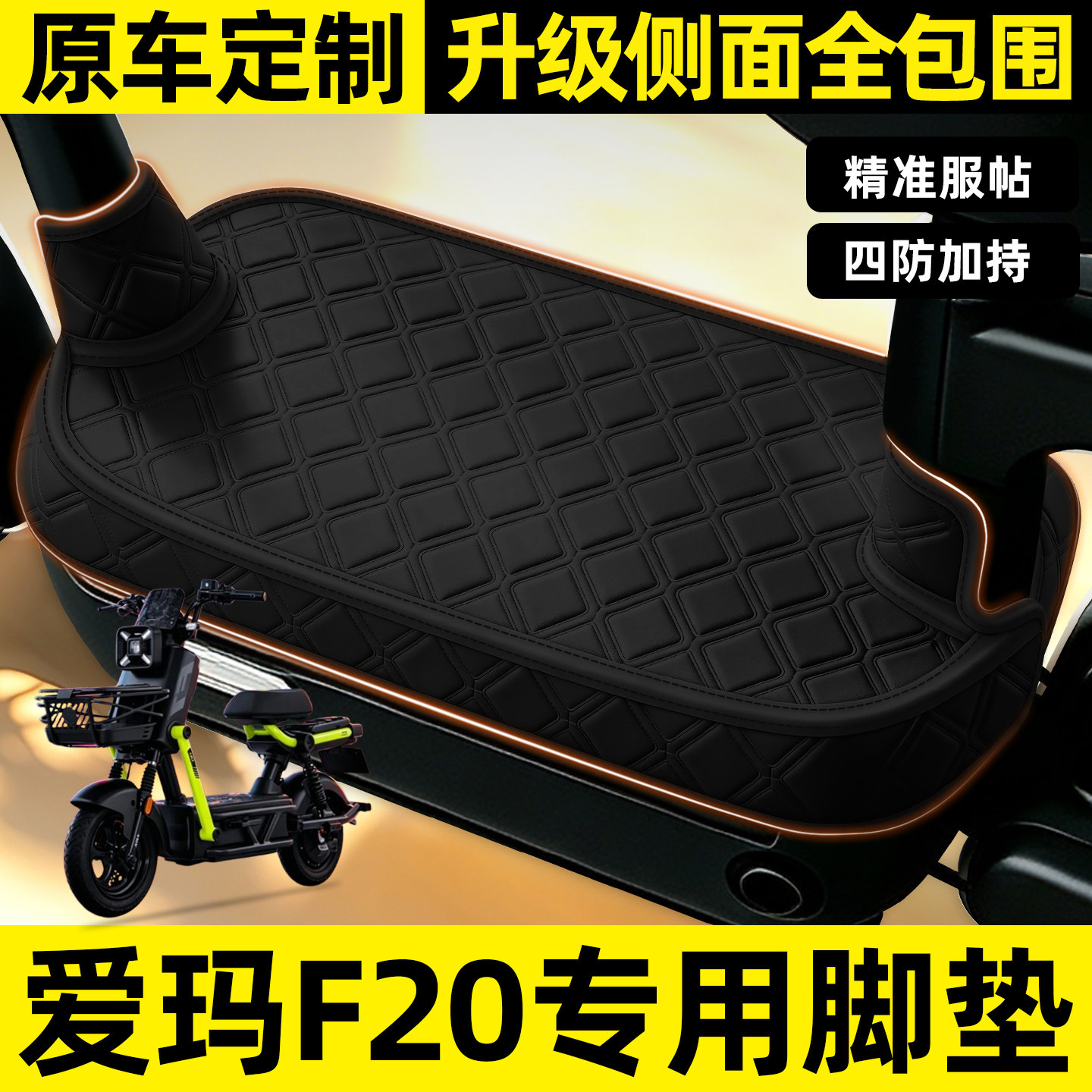 适用【爱玛F20】全包围脚垫