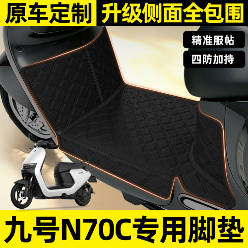 适用【九号N70C2025】全包脚垫