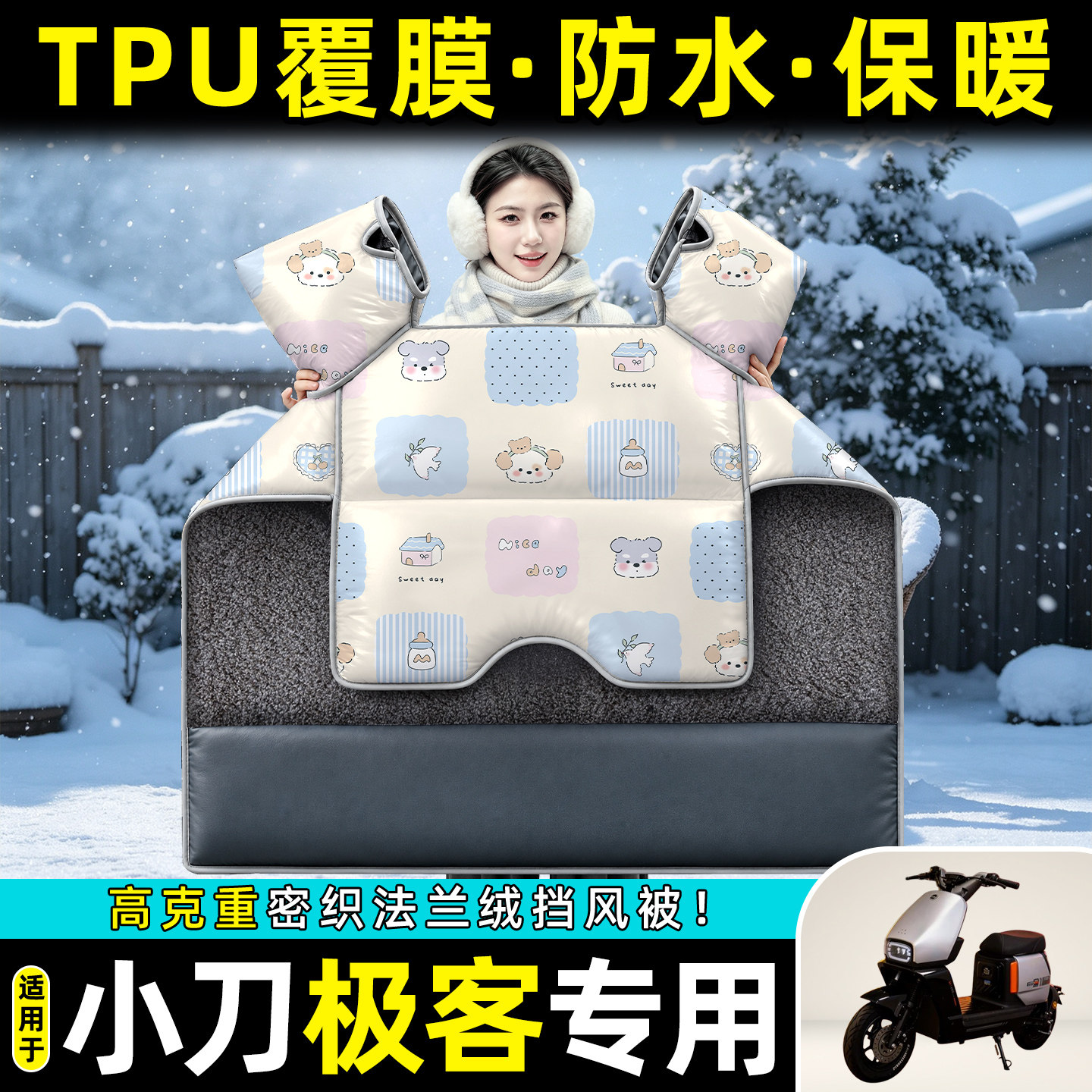 适用【小刀极客】冬季挡风被
