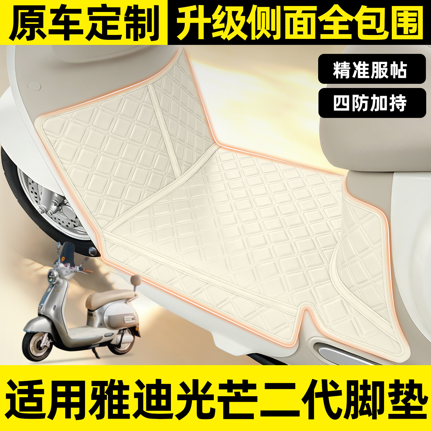 适用【雅迪光芒二代】全包围脚垫