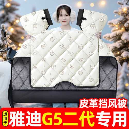 适用【雅迪G5二代pro】挡风被