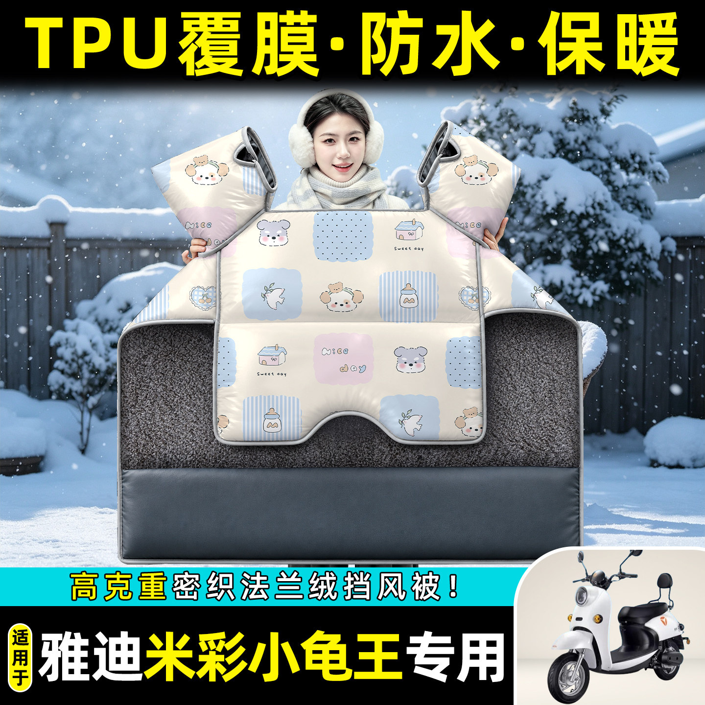 适用【雅迪米彩小龟王】挡风被