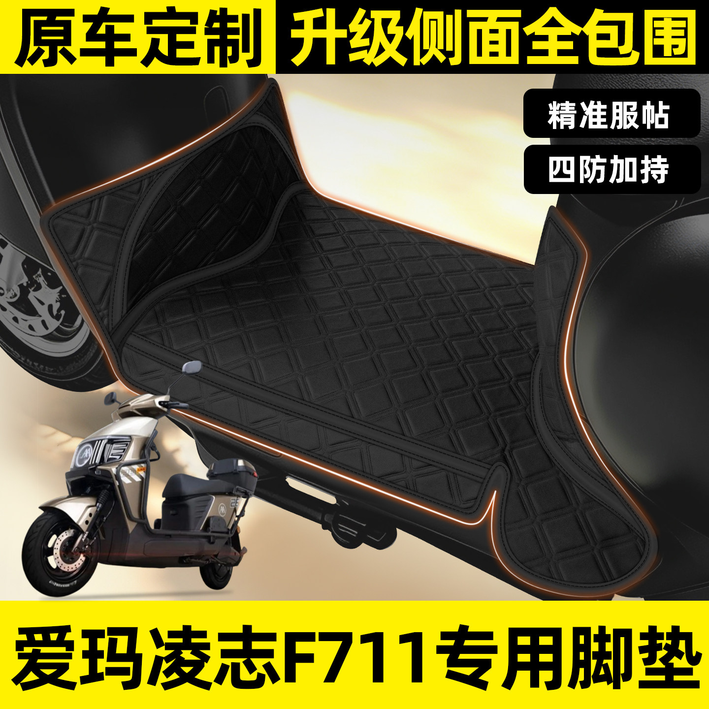 适用【爱玛凌志2025F711】脚垫