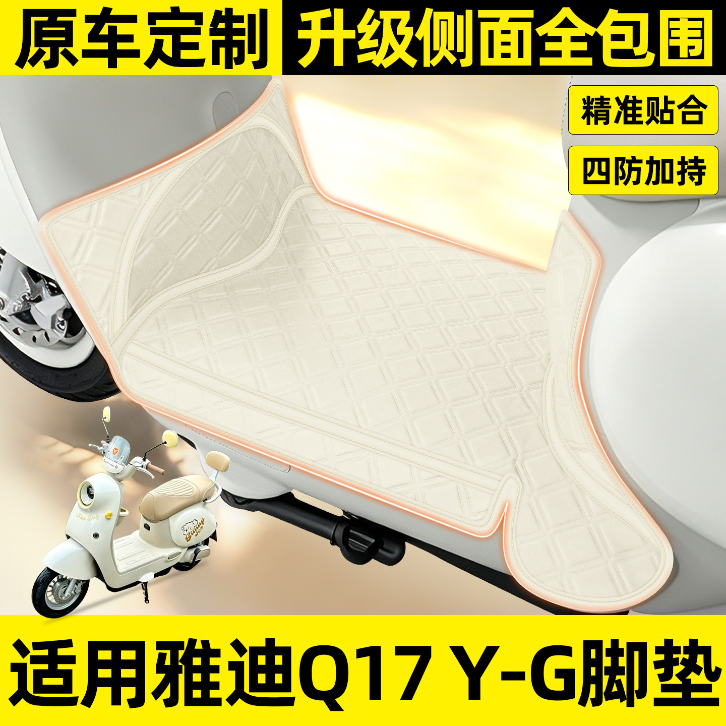 适用【雅迪Q17Y-G】全包脚垫