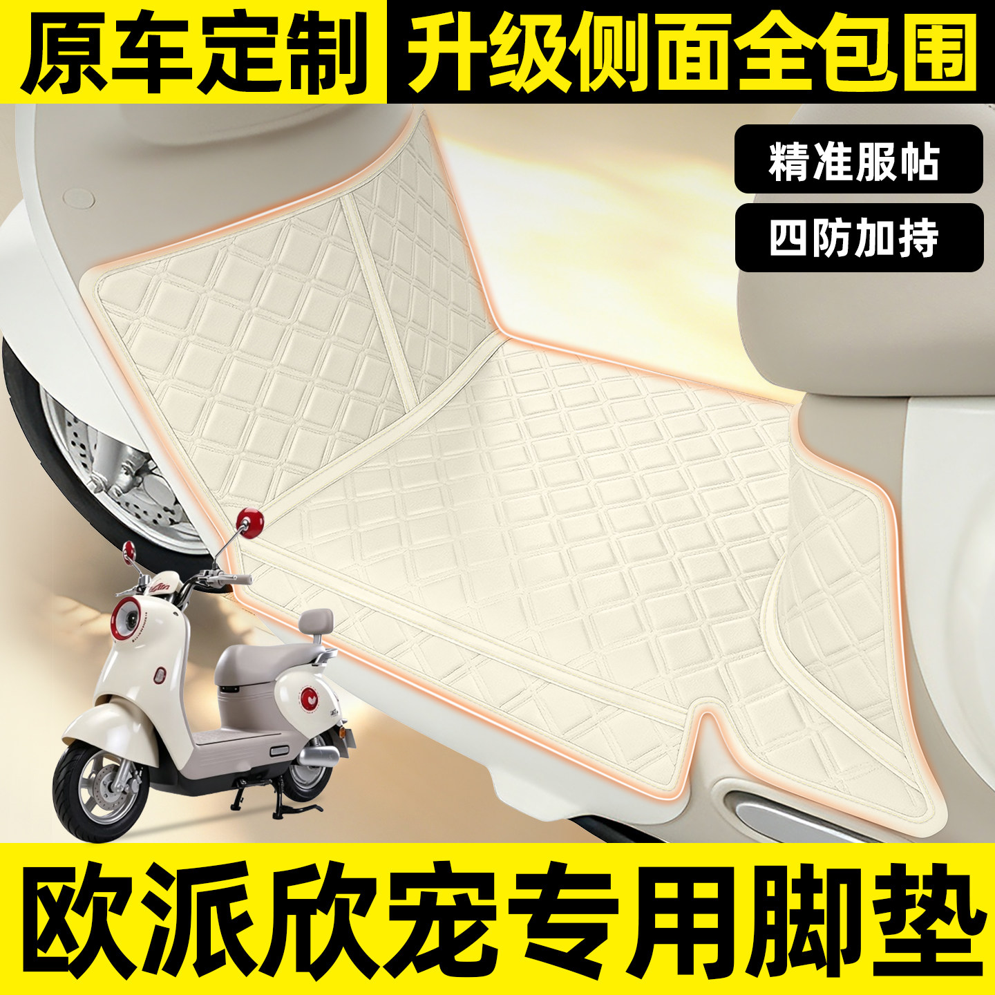 适用【欧派欣宠】全包围脚垫