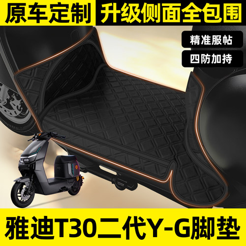 适用【雅迪T30二代Y-G】全包脚垫