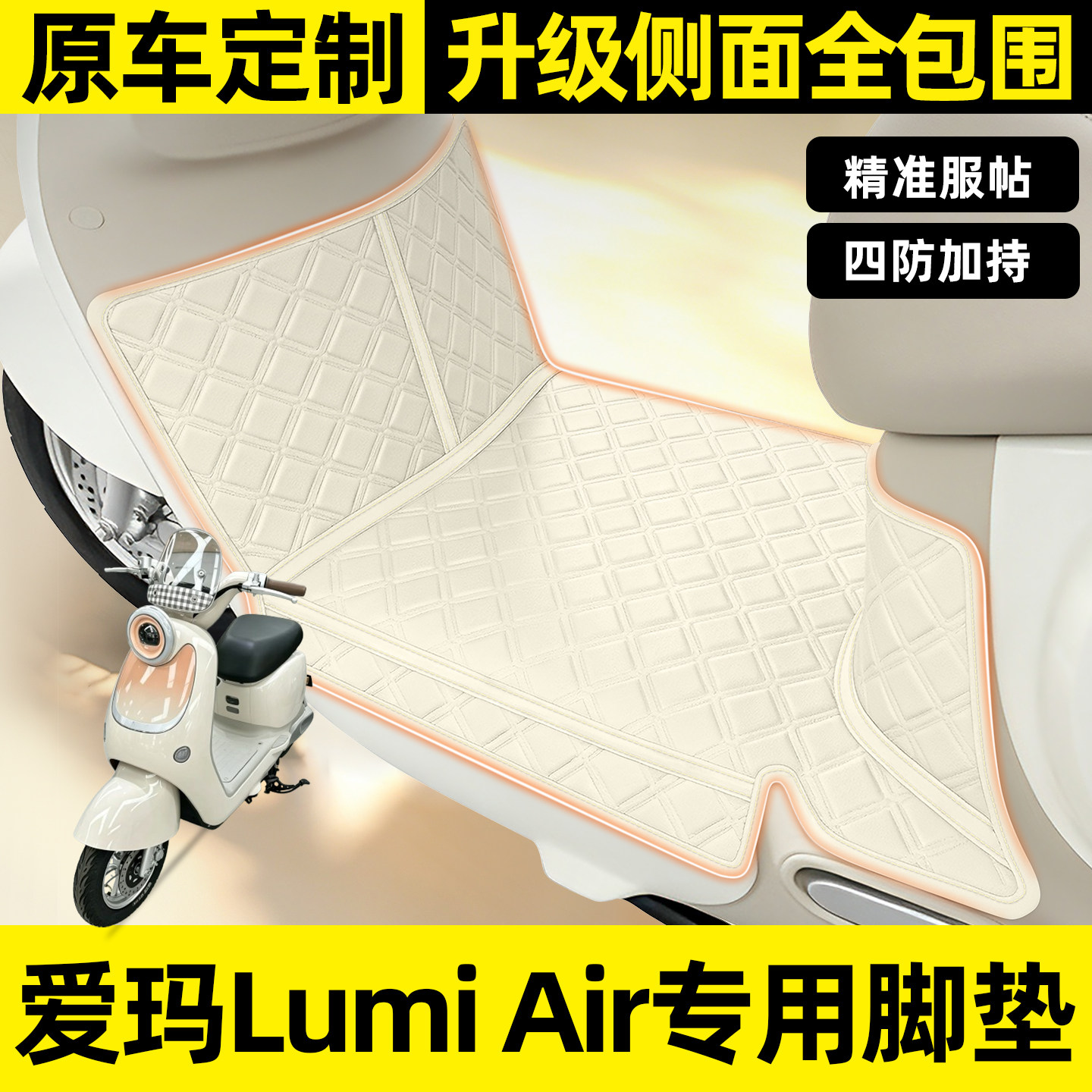 适用【爱玛Lumi】全包围脚垫