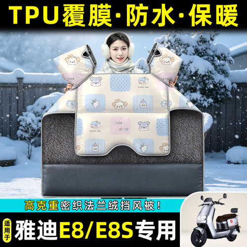 适用【雅迪E8/E8S】冬季挡风被
