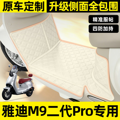 适用雅迪M9二代Pro全包围脚垫