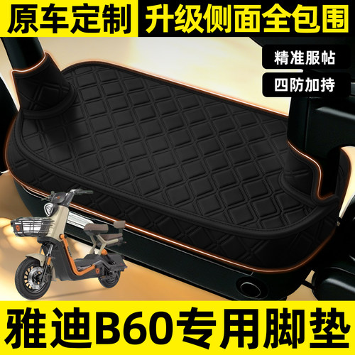 适用【雅迪B60】全包围脚垫
