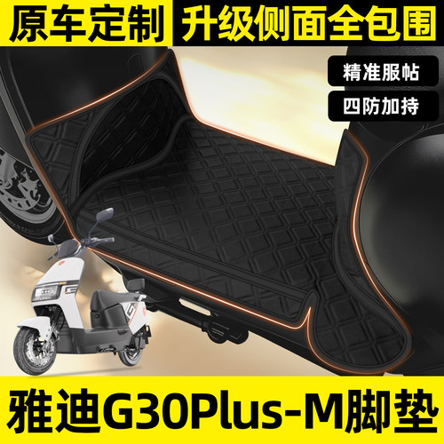 适用【雅迪G30Plus】全包围脚垫