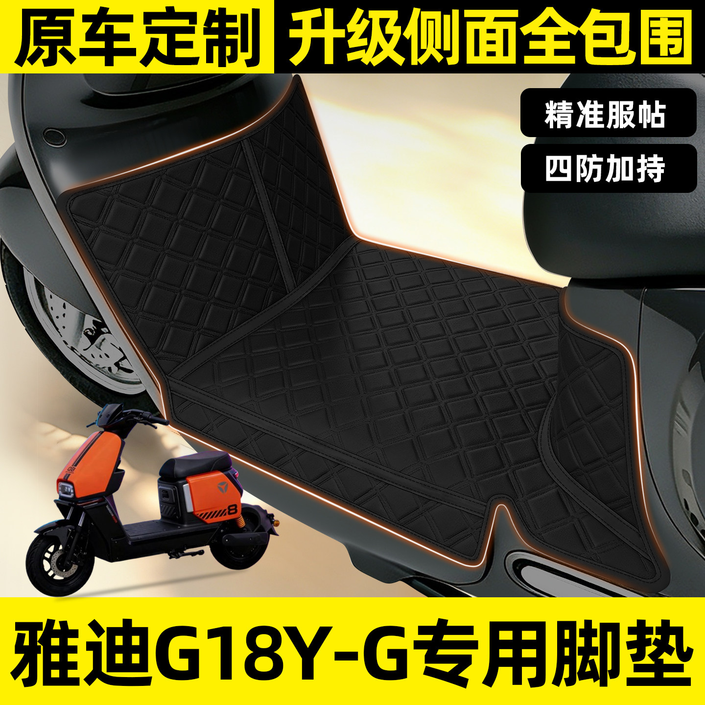 适用【雅迪G18Y-G】全包围脚垫