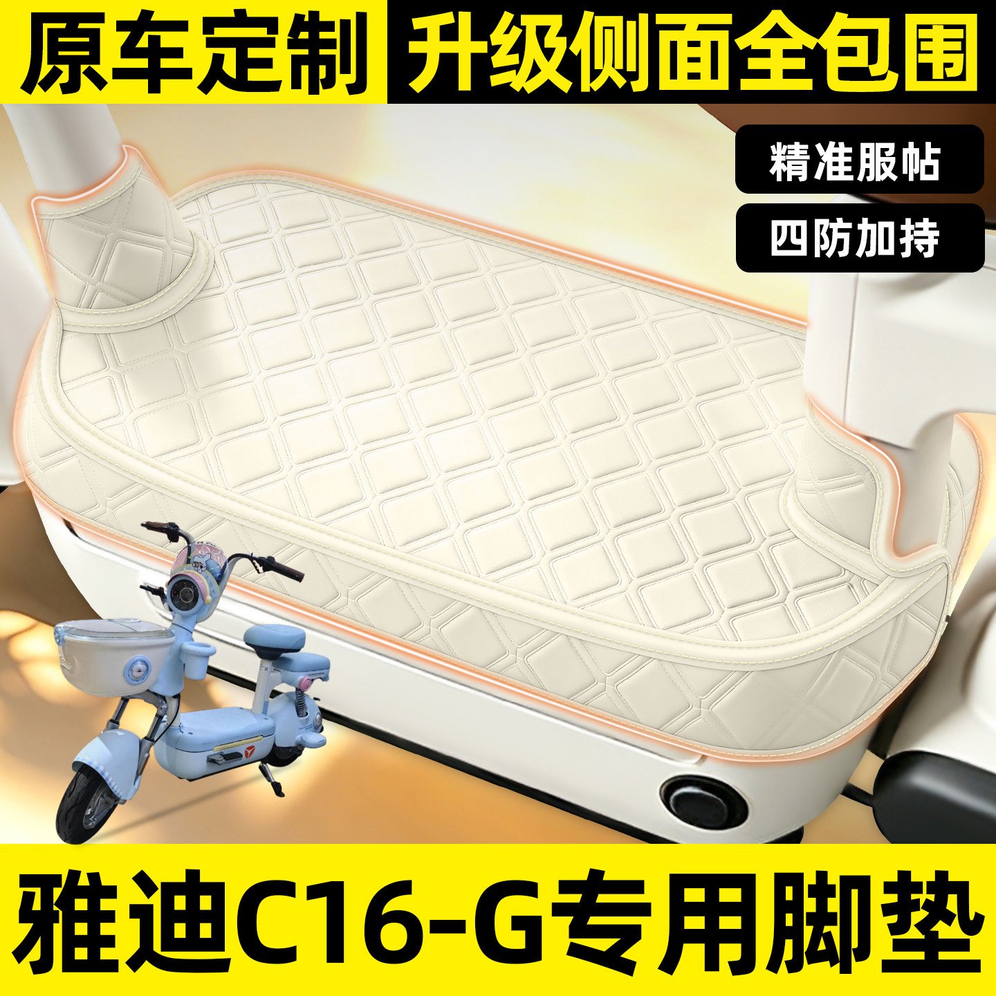 适用【雅迪C16-G】全包围脚垫