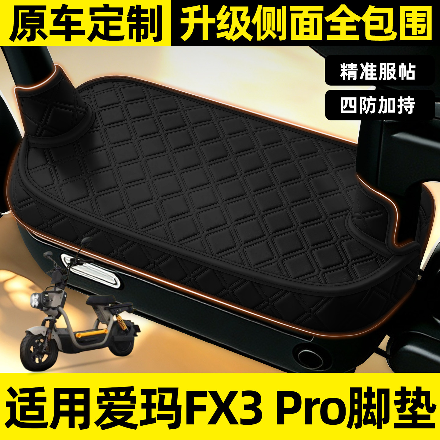 适用【爱玛FX3Pro】全包围脚垫