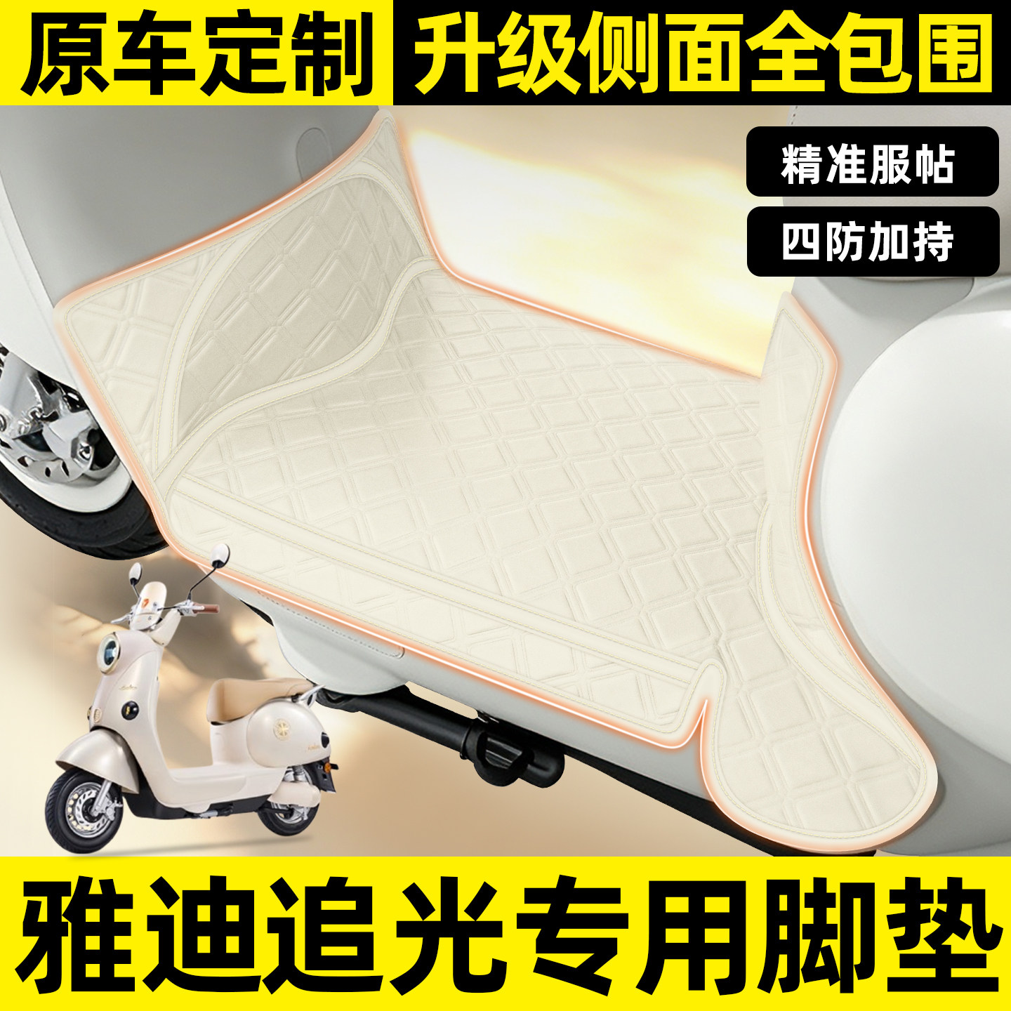 适用【雅迪追光】全包围脚垫