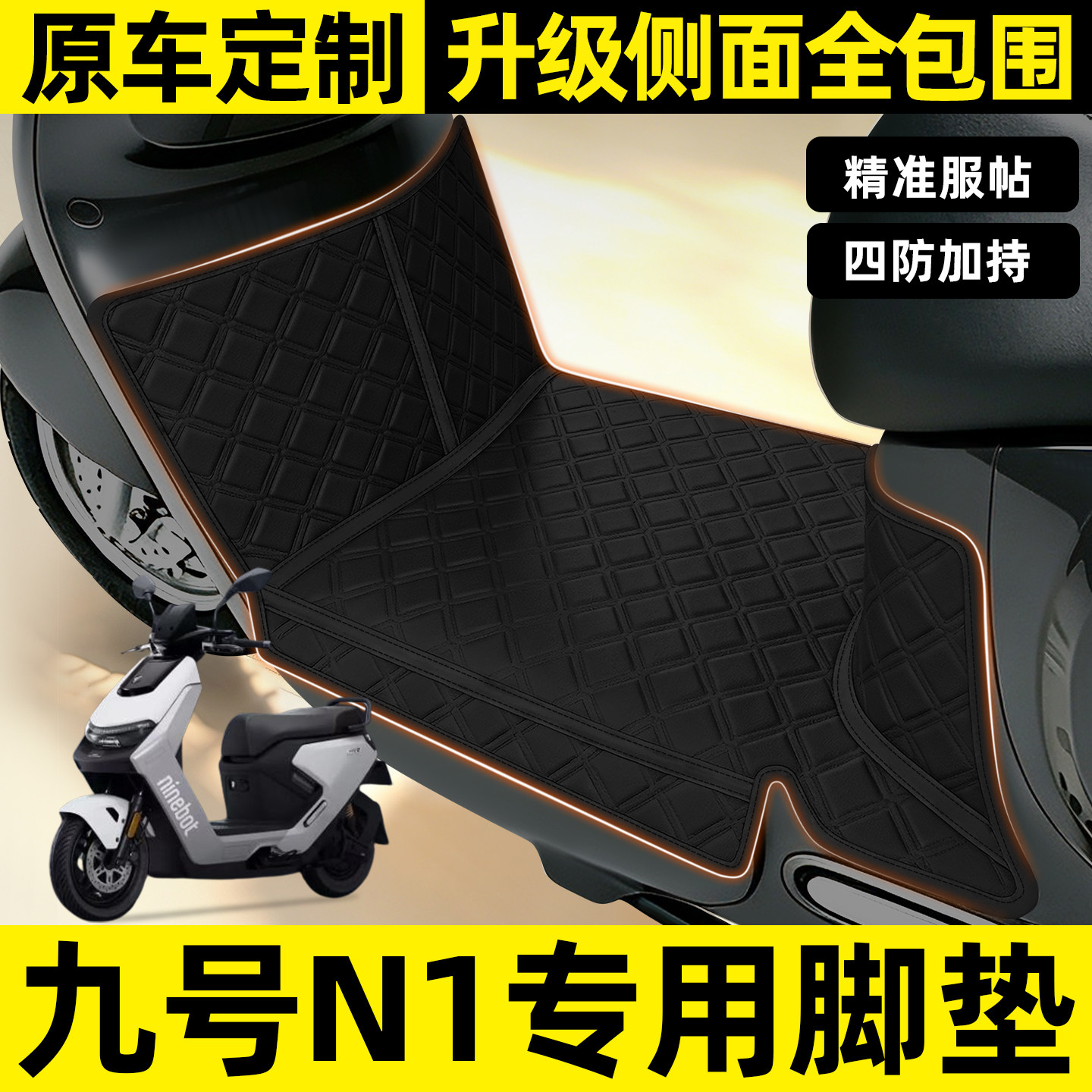 适用【九号N170】全包围脚垫