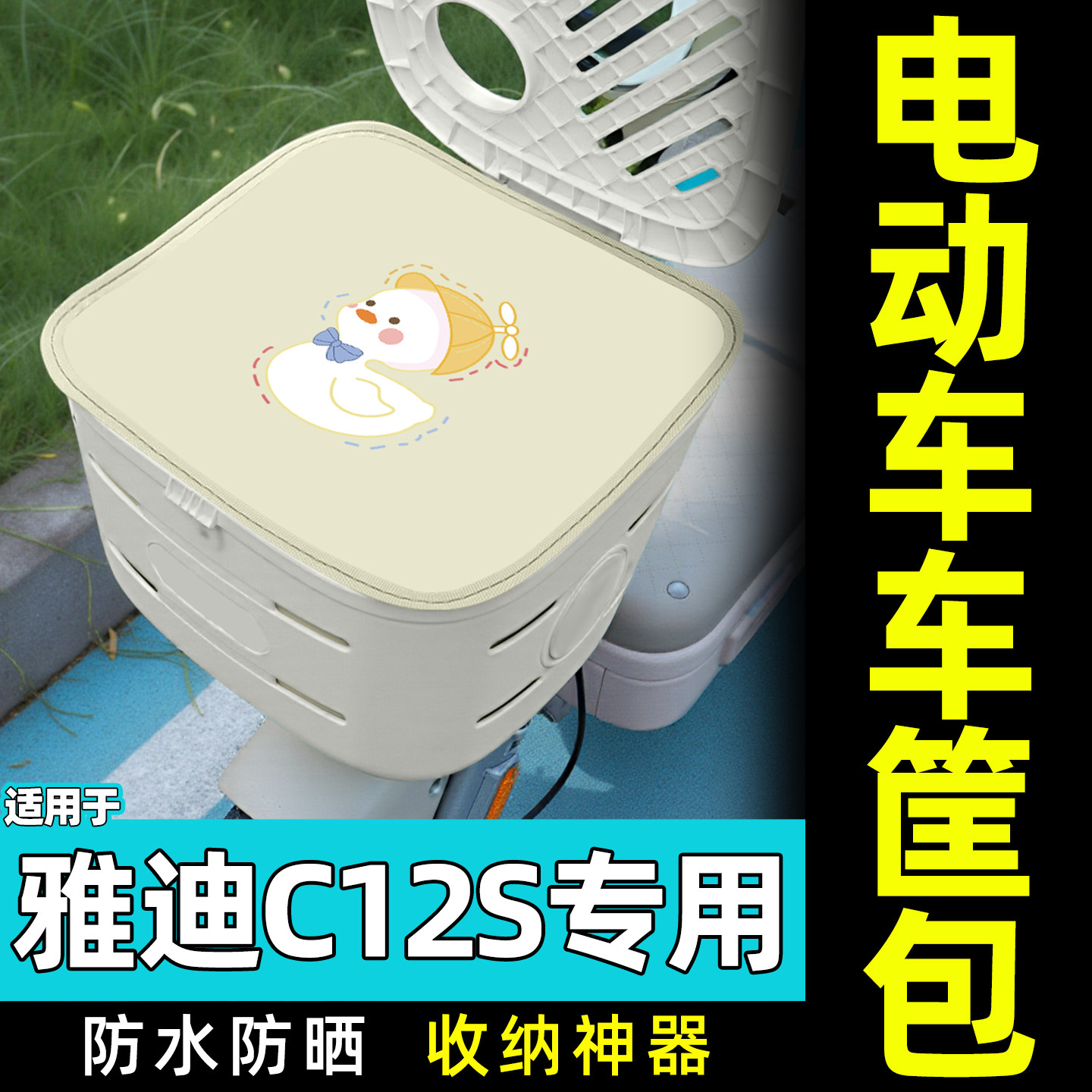适用【雅迪C12S-G】电动车车筐包