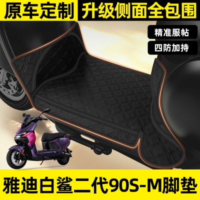 适用【雅迪白鲨二代90S】脚垫